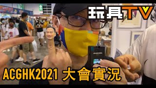 ACGHK 香港動漫電玩節 2021 大會實況 P2