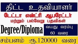 திட்ட உதவியாளர் பணி / டேட்டா என்ட்ரி ஆபரேட்டர் வேலை மற்றும் பல பணிகள் | சம்பளம் ரூ 1.20 லட்சம் வரை