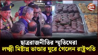 শেকড়ের টানে লক্ষ্মী মিষ্টান্ন ভান্ডারে রাষ্ট্রপতি | President Mohammed Shahabuddin | Pabna