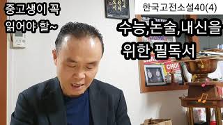 책 읽어주는 남자 챔프. 한국고전소설40 수능, 논술, 내신을 위한 필독서.