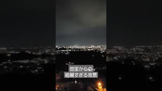 沖縄の綺麗すぎる夜景！首里からの景色！ #shorts #沖縄 #沖縄移住 #沖縄生活 #首里 #夜景