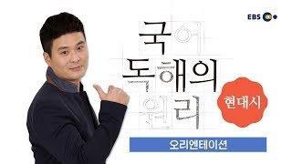 OT [EBS 국어 독해의 원리] 현대시