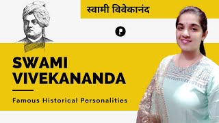 Swami Vivekananda | स्वामी विवेकानंद | Personalities of Indian History