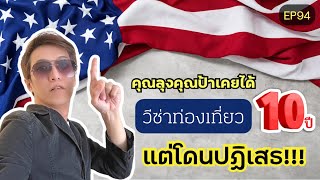 รีวิว คุณลุงคุณป้าเคยได้วีซ่าท่องเที่ยว 10ปี แต่โดนปฎิเสธ!!!/ VISA USA EP94