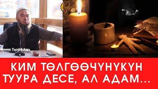 МААНИЛҮҮ ОКУЯ: ким төлгөөчүнүкүн туура десе, ал адам...