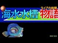 海水始めて５年経ってた。アクアライブの時間 2020.10.23【海水魚水槽】