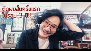 Vlog ตัดผมสั้นครั้งแรกในรอบ 3 ปี!! | TaninS