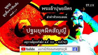 พุทธสูญสิ้นจากอินเดีย ตอนที่ 1ปฐมยุคมิคสัญญี พระเจ้าปุษยมิตรล่าค่าหัวพระสงฆ์|EP158