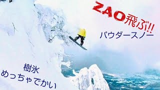 ZAOパウダーとカービング 2月3連休の樹氷モンスター 山形蔵王