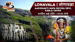 Ekvira Devi Temple | Karla Caves | Lonavala || आदिशक्ति एकविरा आई मंदिर | कारला लेणी | लोणावळा