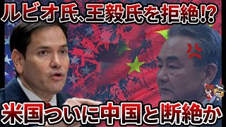 【制裁】王毅の懇願をルビオが一蹴！米中外交崩壊の序章【ゆっくり解説】