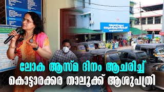 World Asthma Day | Kottarakkara Taluk Hospital | Kottarakkara | Malayalam Latest News