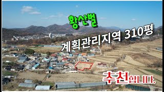 (귀농귀촌 주말농장 시골주택 토지) 대전 근교 전원주택과 주말농장 많은 동네, 마을 가생이 좋은 장소 계획관리지역 잡종지 310평