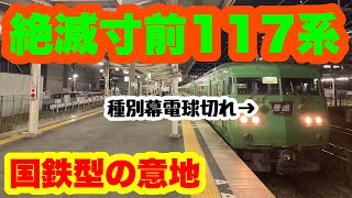 【国鉄型】もう引退！緑の117系の車内を紹介！爆音モーターも響く！第一線を退いても活躍する117系の最期...