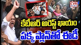 LIVE⭕కేటీఆర్ అరెస్ట్ ఖాయం..పక్క ప్లాన్ తో ఈడీ | ED Arrest KTR | ED Investigation | CVR News