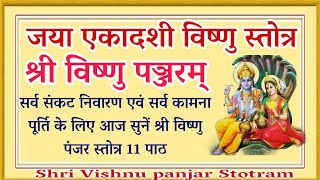 जया एकादशी श्री विष्णु स्तोत्र। श्री विष्णु पंजर स्तोत्र। Shri Vishnu panjar Stotra।एकादशी जरूर सुने