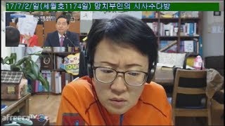 망치부인(전반전 2017. 07. 02) 뭐? 대한미국 대통령 문재인? 한미정상회담 남북공동성명의 3가지 관철! 김상곤 송영무 조대엽 인준 여론조사! 댓글부대 50명!