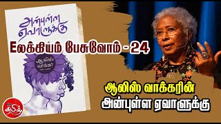 ஆலிஸ் வாக்கரின் ’அன்புள்ள ஏவாளுக்கு’ நாவல்| Eலக்கியம் பேசுவோம்-24| தனசேகரபாண்டியன் | நம்தமிழ்மீடியா|