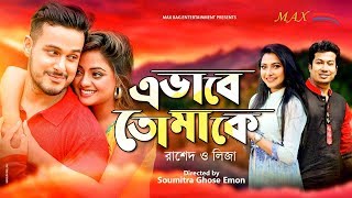 Evabe Tomake - এভাবে তোমাকে l Rashed l Liza l Bangla New Song 2018