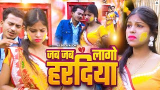 #Video - जब जब लागो हरदिया || Jab Jab Lago Hardiya || #Albela_Alok || New Maithili Sad Song 2025