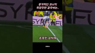 메시도 성공 못했다는 손흥민 코너킥 득점 #soccer #손흥민