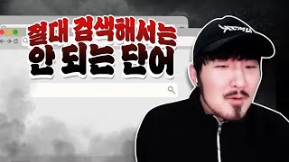 *시청주의* 절대 검색해서는 안되는 단어란 무엇인가