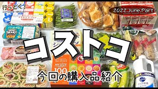 ◆コストコ大好き家族の購入品紹介◆ 2022年6月その1