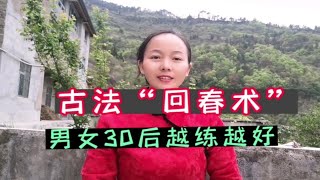 古法“回春术”，男女30岁后，越练越好的动作，练过都说好！