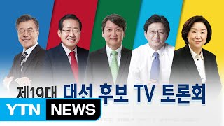 19대 대선 후보 TV토론회 ① / YTN