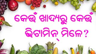 Which foods contain which vitamins? କେଉଁ ଖାଦ୍ୟରୁ କେଉଁ ଭିଟାମିନ୍ ମିଳେ | Sruti TV