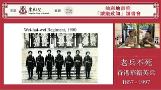 油麻地書院「讀樂致知」讀書會：老兵不死 Old Soldiers Never Die: Hong Kong Chinese Soldiers in the British Forces