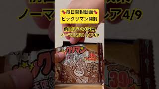 【ほぼ毎日更新】(7/15)ビックリマンを開ける動画 #ビックリマン #ビックリマンシール #ワンコレ #ビックリマンチョコ #ビックリマンワンダーコレクション #ショート #開けてみた