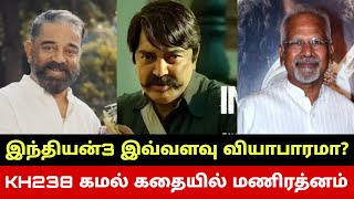 KH238 கமல் கதையில் மணிரத்னம்🔥 இந்தியன்3 இவ்வளவு வியாபாரமா😳 Kamal Haasan Indian3 Business🔥 Maniratnam