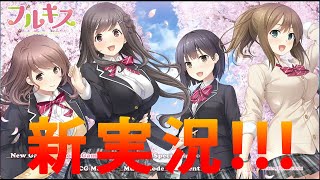 新実況！！！可愛すぎる女の子と恋愛をする最高のゲーム！【フルキス♯１】