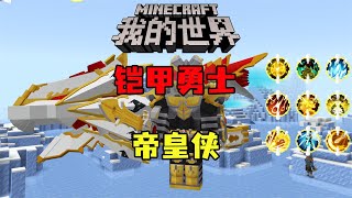 我的世界鎧甲勇士 這期成功做出了帝皇腰帶！！ #我的世界 #MC #Minecraft #MOD #mc