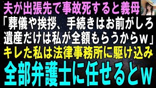 【スカッとする話】夫が出張先で事故死…義母「葬儀や挨拶、手続きなんかはお前が全部しなさい。私は遺産だけ全部もらうからｗ」キレた私は法律事務所に駆け込み、全部弁護士に任せるとｗ【修羅場】