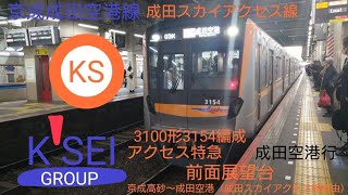 春の京成線ワンデーパス販売最終日に京成成田空港線こと成田スカイアクセス線3100形3154編成に乗ってみた。アクセス特急成田空港行　京成高砂〜成田空港