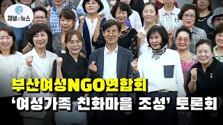 부산여성NGO연합회, ‘여성가족 친화마을 조성’ 토론회 열어 [채널e뉴스]