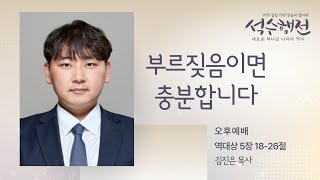 2025. 01. 05 주일 오후예배 설교