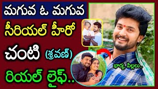 మగువ ఓ మగువ సీరియల్ హీరో చంటి శ్రవణ్ రియల్ లైఫ్ భార్య, పిల్లలు😍👌 || maguva oh maguva chanti realli