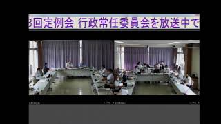 令和2年9月18日　第3回定例会　行政常任委員会