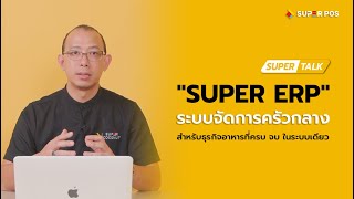 Super ERP ระบบครัวกลาง รวมทุกการจัดการร้านอาหารในที่เดียว | Super Talk EP.7