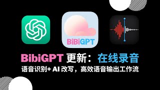 【BibiGPT】在线录音功能：语音转文字 + AI 改写，高效语音输出工作流