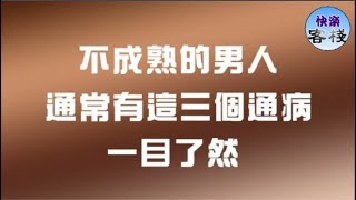 不成熟的男人，通常有這三個通病，一目了然｜女人心語｜快樂客棧