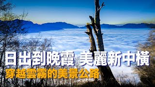 Taiwan 台灣美景  新中橫公路 吳鳳廟 觸口 地久天長吊橋 二延平 奮起湖 阿里山 日出 雲海 晚霞 玉山國家公園 塔塔加遊客中心 夫妻樹 神木 黃頌 影像 音樂  HD 720p