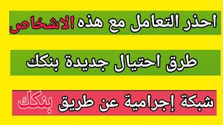 ثلاثة طرق نصب جديدة عن طريق بنكك والعملات الرقيمة احذرو