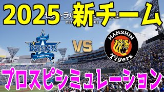 【2025年新チーム】横浜DeNAベイスターズ 対 阪神タイガース プロスピシミュレーション【プロスピ2024】【プロ野球スピリッツ2024-2025】