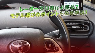 レーダー探知機は必需品？ モデル選びのポイントを徹底解説！ | 車の雑誌