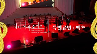 2023 C.C.C (Church Choir Celebration) | 특별공연 | 액츠 | Hall of fame, A-men