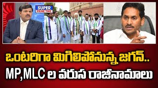 ఒంటరిగా మిగిలిపోనున్న జగన్.. MP, MLC ల వరుస రాజీనామాలు | YS Jagan | Mahaa Vamsi